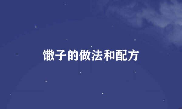 馓子的做法和配方