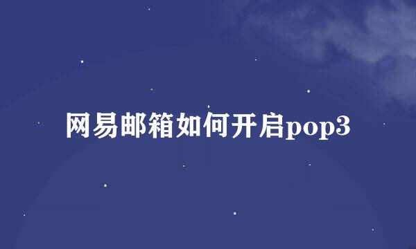 网易邮箱如何开启pop3