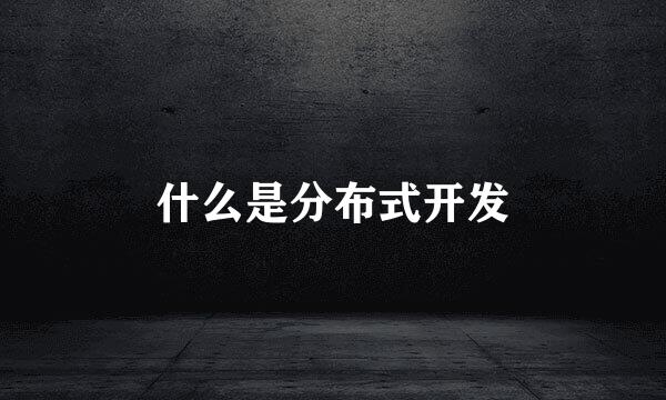什么是分布式开发