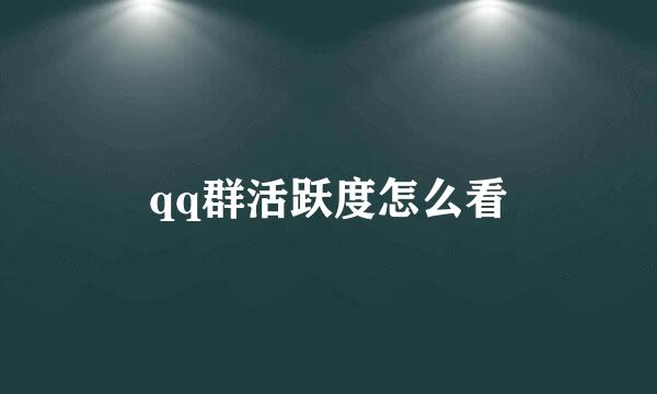 qq群活跃度怎么看
