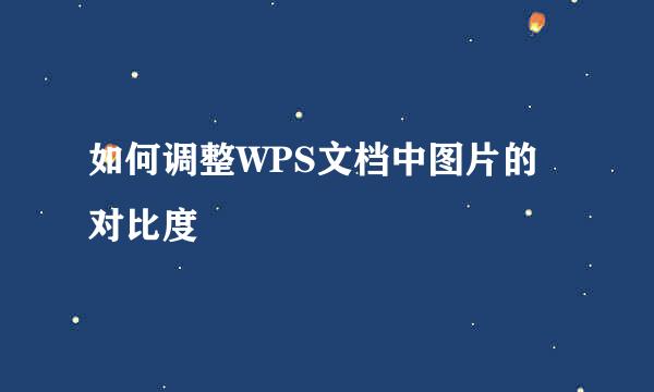 如何调整WPS文档中图片的对比度