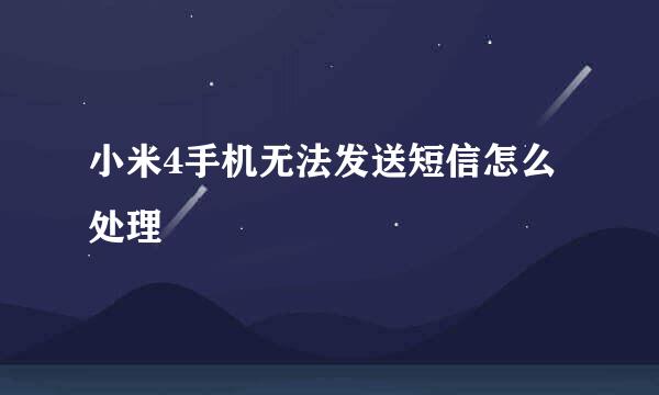小米4手机无法发送短信怎么处理