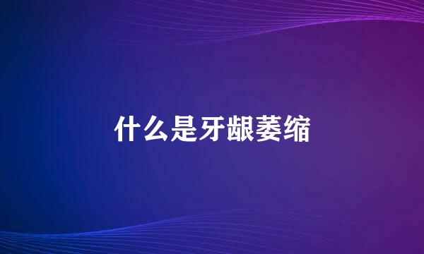 什么是牙龈萎缩