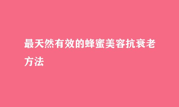 最天然有效的蜂蜜美容抗衰老方法