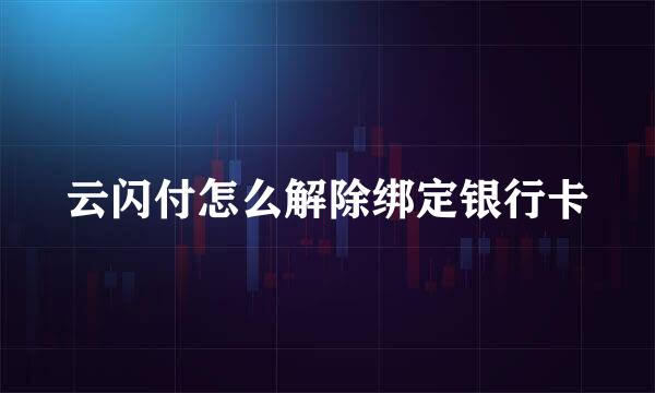 云闪付怎么解除绑定银行卡