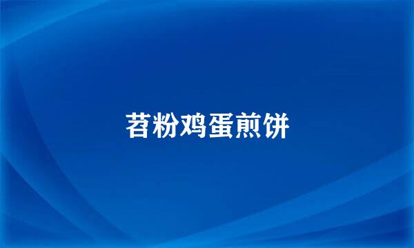 苕粉鸡蛋煎饼