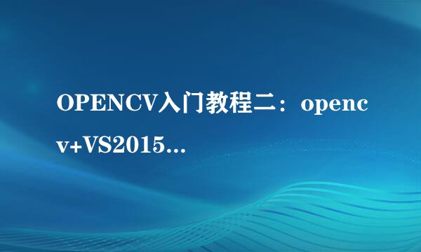 OPENCV入门教程二：opencv+VS2015开发环境配置