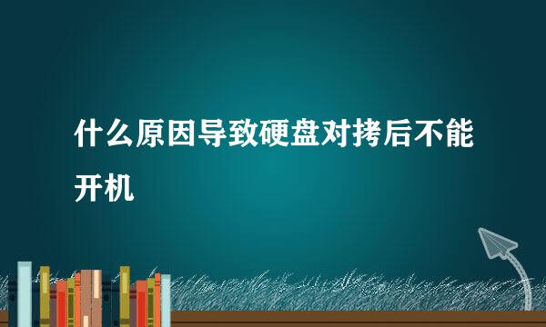 什么原因导致硬盘对拷后不能开机