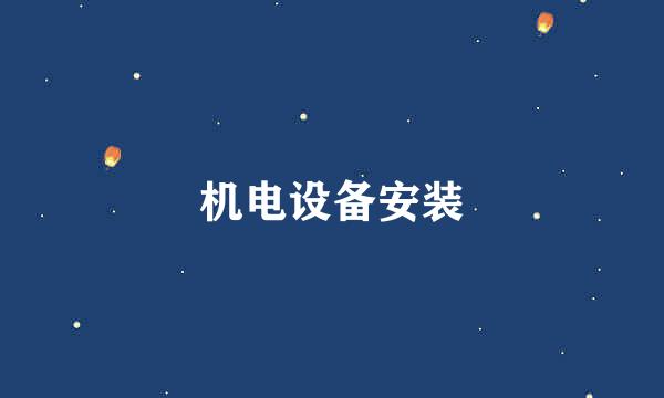 机电设备安装
