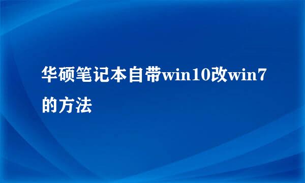 华硕笔记本自带win10改win7的方法