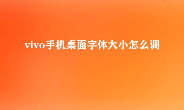 vivo手机桌面字体大小怎么调