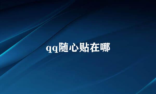 qq随心贴在哪