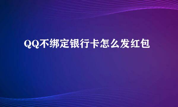 QQ不绑定银行卡怎么发红包