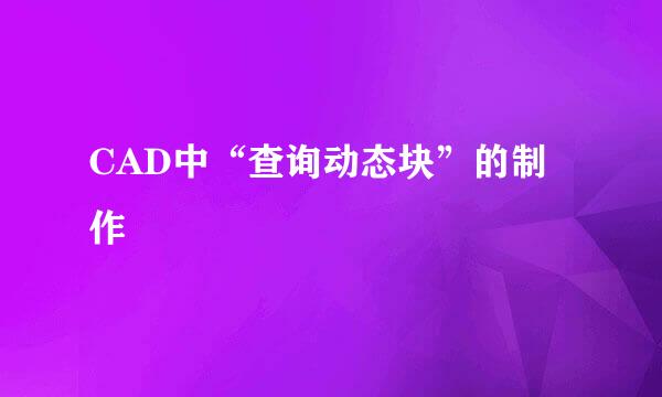 CAD中“查询动态块”的制作
