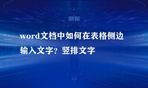 word文档中如何在表格侧边输入文字？竖排文字
