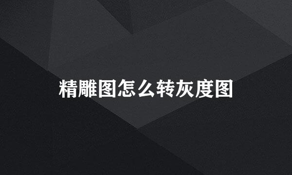 精雕图怎么转灰度图