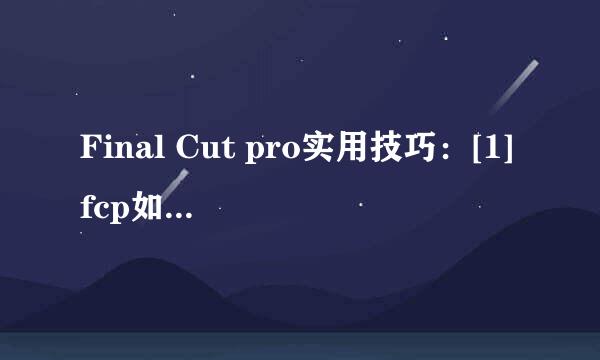 Final Cut pro实用技巧：[1]fcp如何安装插件