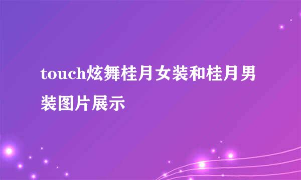 touch炫舞桂月女装和桂月男装图片展示