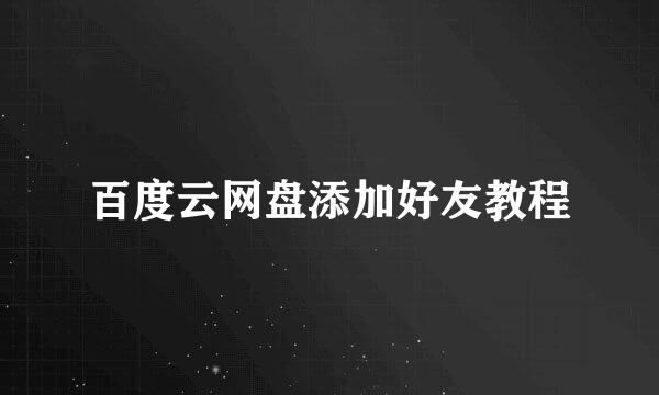 百度云网盘添加好友教程