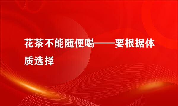 花茶不能随便喝——要根据体质选择