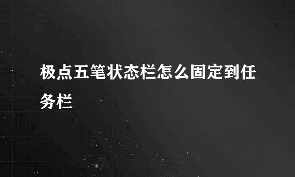 极点五笔状态栏怎么固定到任务栏