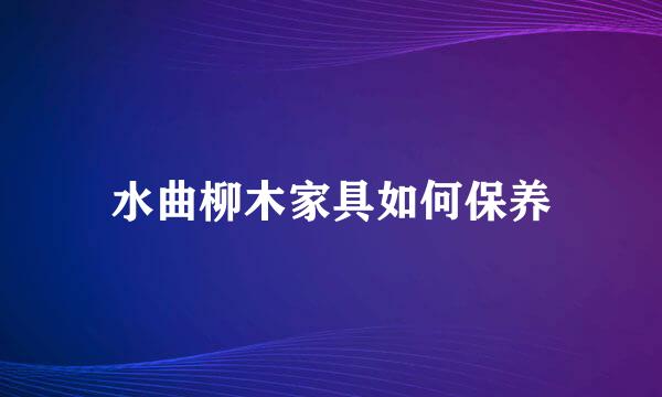 水曲柳木家具如何保养