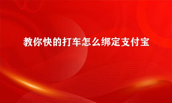 教你快的打车怎么绑定支付宝