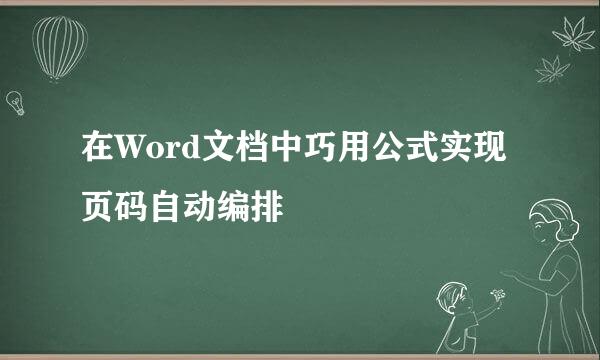 在Word文档中巧用公式实现页码自动编排