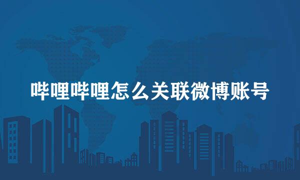 哔哩哔哩怎么关联微博账号
