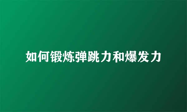 如何锻炼弹跳力和爆发力
