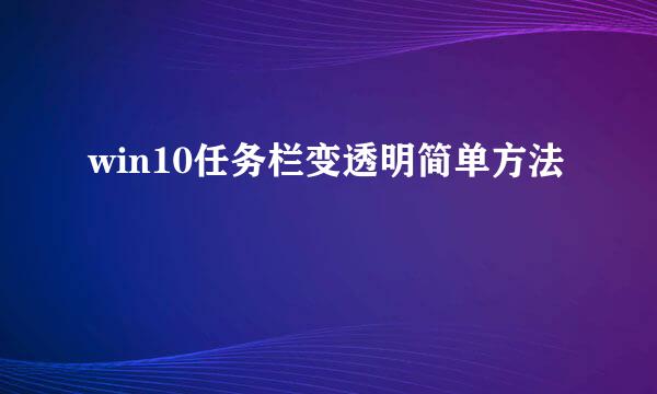 win10任务栏变透明简单方法