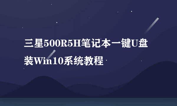 三星500R5H笔记本一键U盘装Win10系统教程