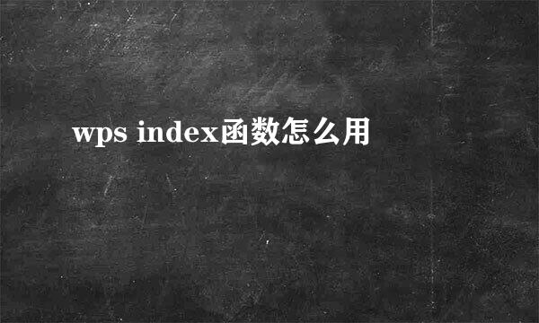 wps index函数怎么用