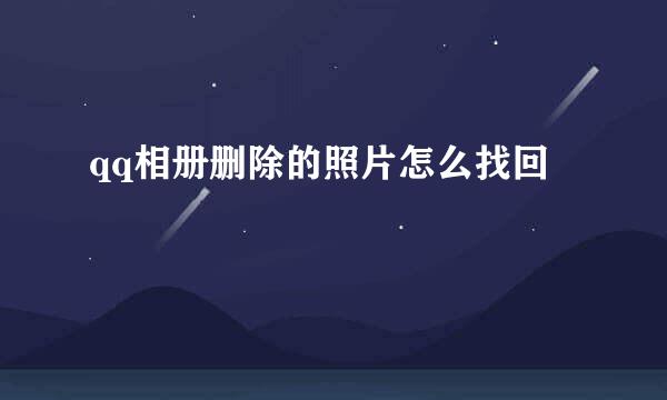 qq相册删除的照片怎么找回