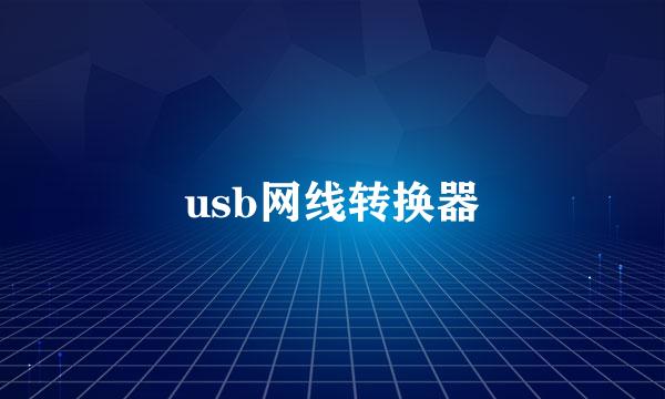 usb网线转换器