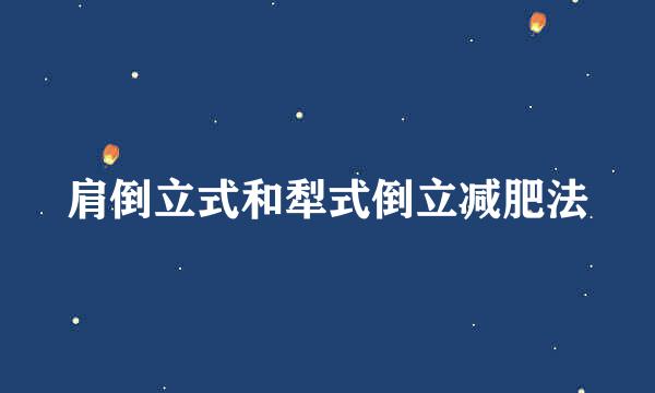 肩倒立式和犁式倒立减肥法