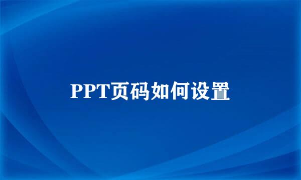 PPT页码如何设置
