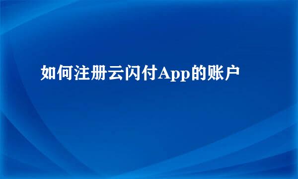 如何注册云闪付App的账户