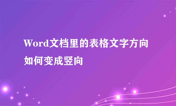 Word文档里的表格文字方向如何变成竖向