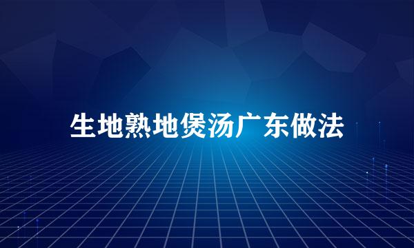 生地熟地煲汤广东做法