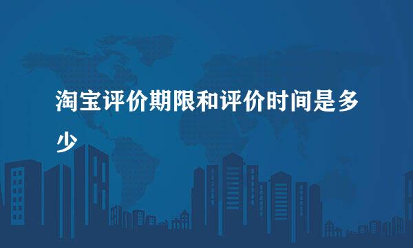 淘宝评价期限和评价时间是多少