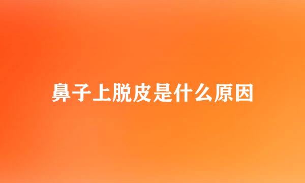 鼻子上脱皮是什么原因