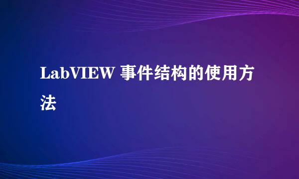 LabVIEW 事件结构的使用方法