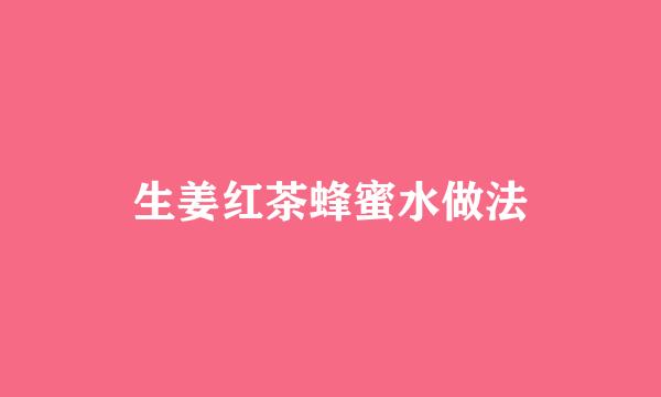 生姜红茶蜂蜜水做法
