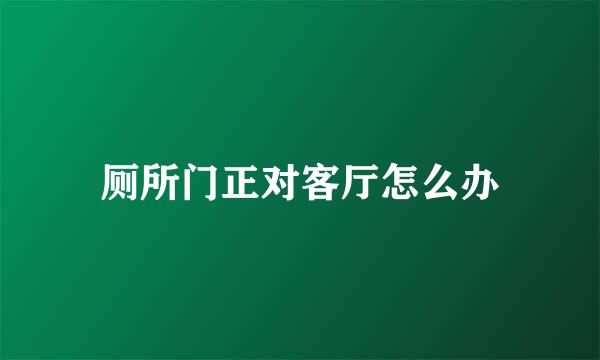 厕所门正对客厅怎么办