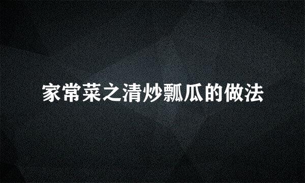 家常菜之清炒瓢瓜的做法