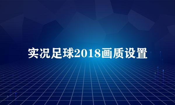 实况足球2018画质设置