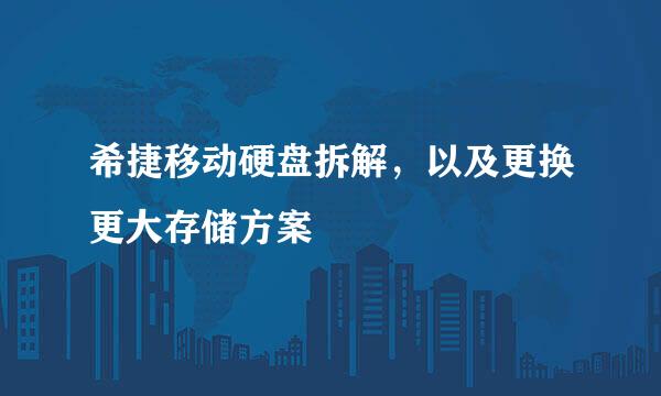 希捷移动硬盘拆解，以及更换更大存储方案