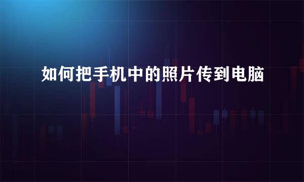 如何把手机中的照片传到电脑