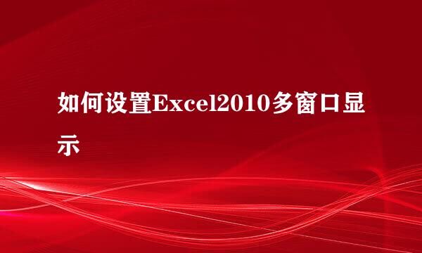 如何设置Excel2010多窗口显示